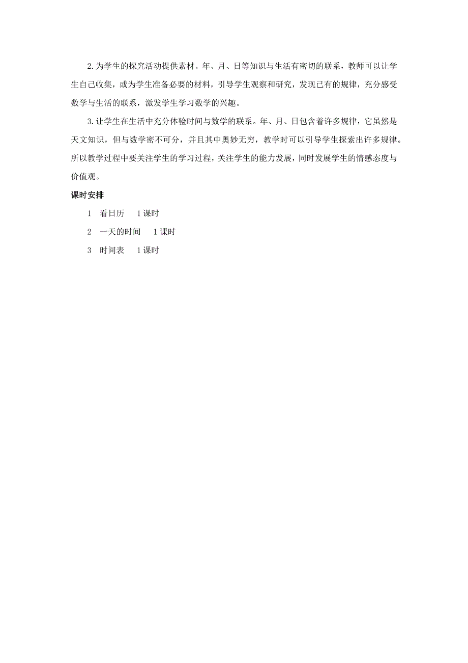 三年级数学上册 7 年、月、日单元概述和课时安排素材 北师大版.docx_第2页