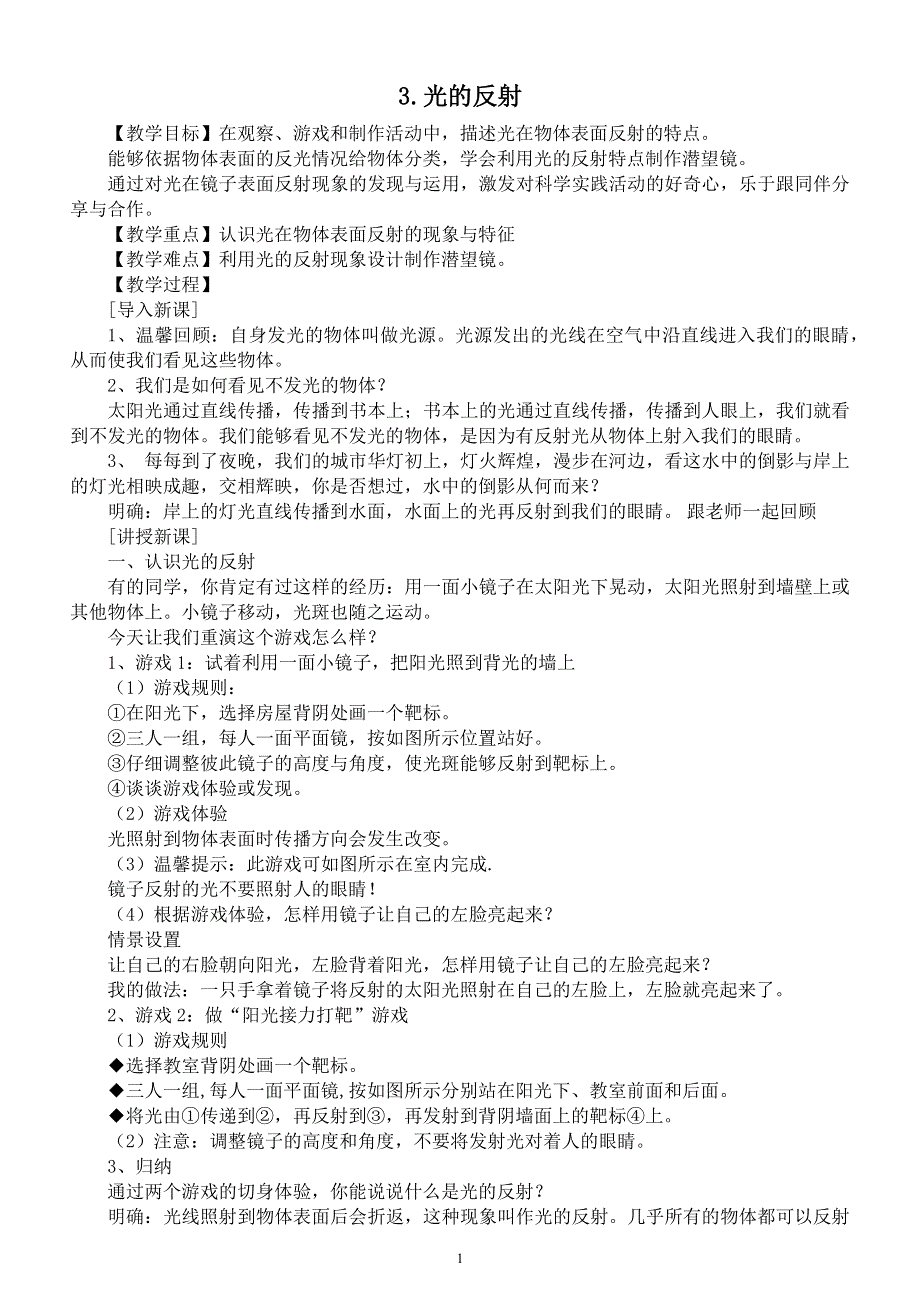 小学科学苏教版五年级上册第一单元第3课《光的反射》教案6（2021新版）.docx_第1页