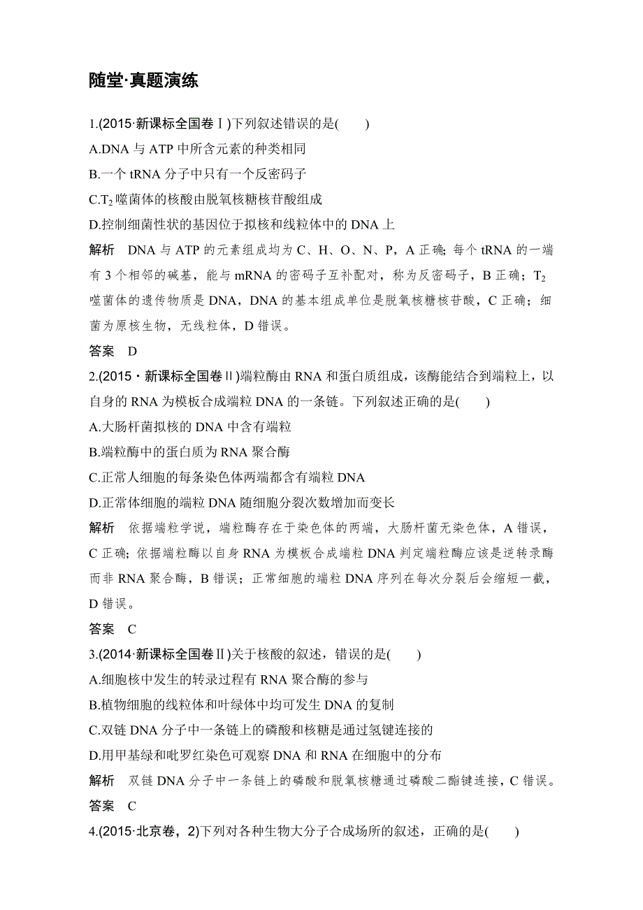 《创新设计》2018高考生物人教版全国一轮复习（演练真题）第1单元细胞的分子组成 第1讲 第4讲 随堂真题演练 WORD版含解析.doc_第1页