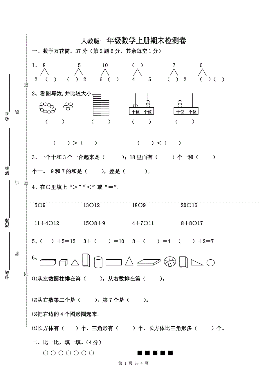 人教版一年级数学上册期末测试卷9.doc_第1页