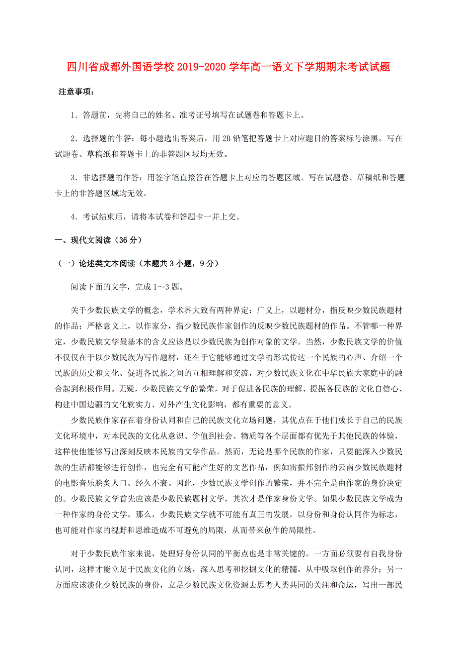 四川省成都外国语学校2019-2020学年高一语文下学期期末考试试题.doc_第1页