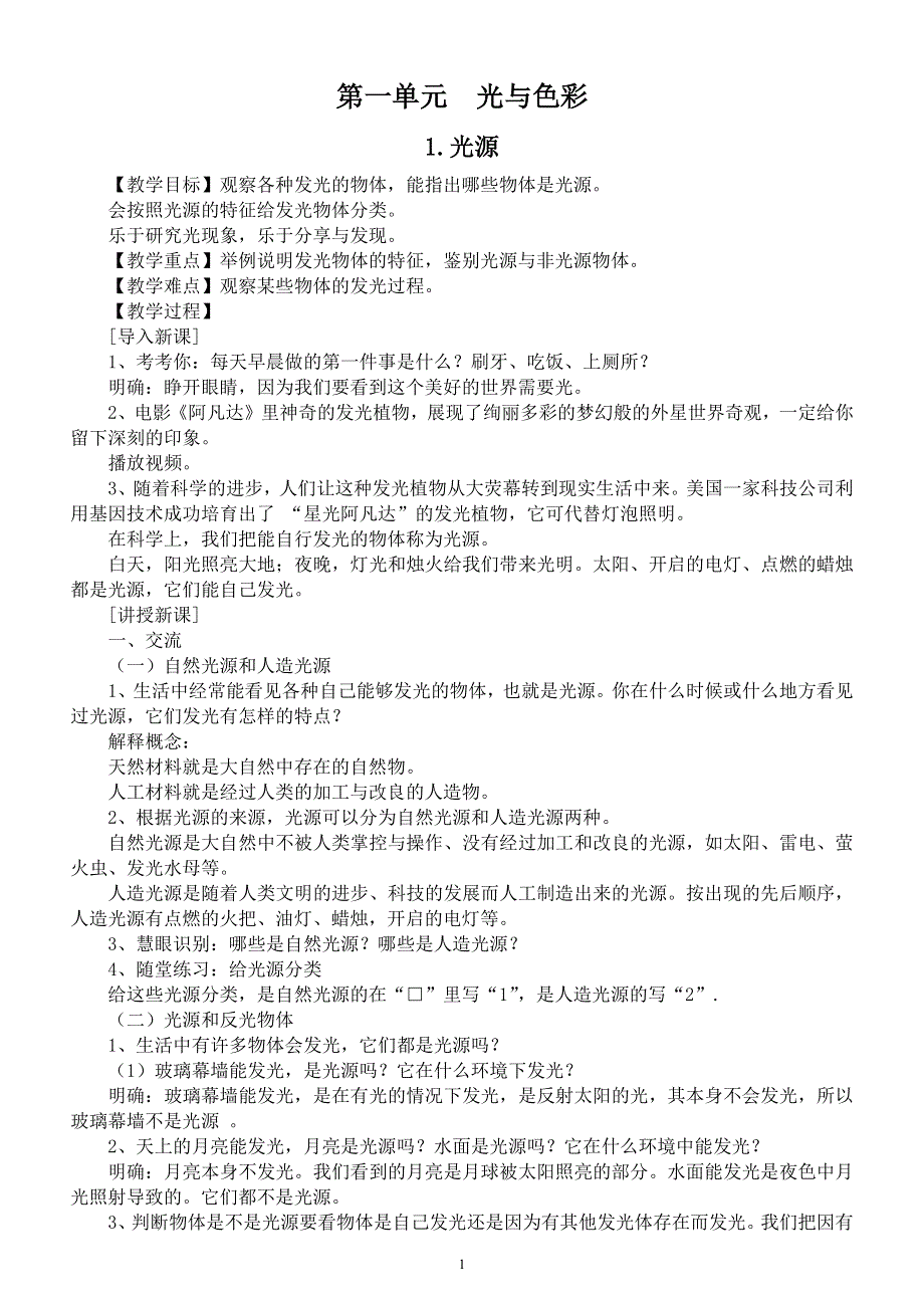 小学科学苏教版五年级上册第一单元《光与色彩》教案（共4课）6（2021新版）.docx_第1页