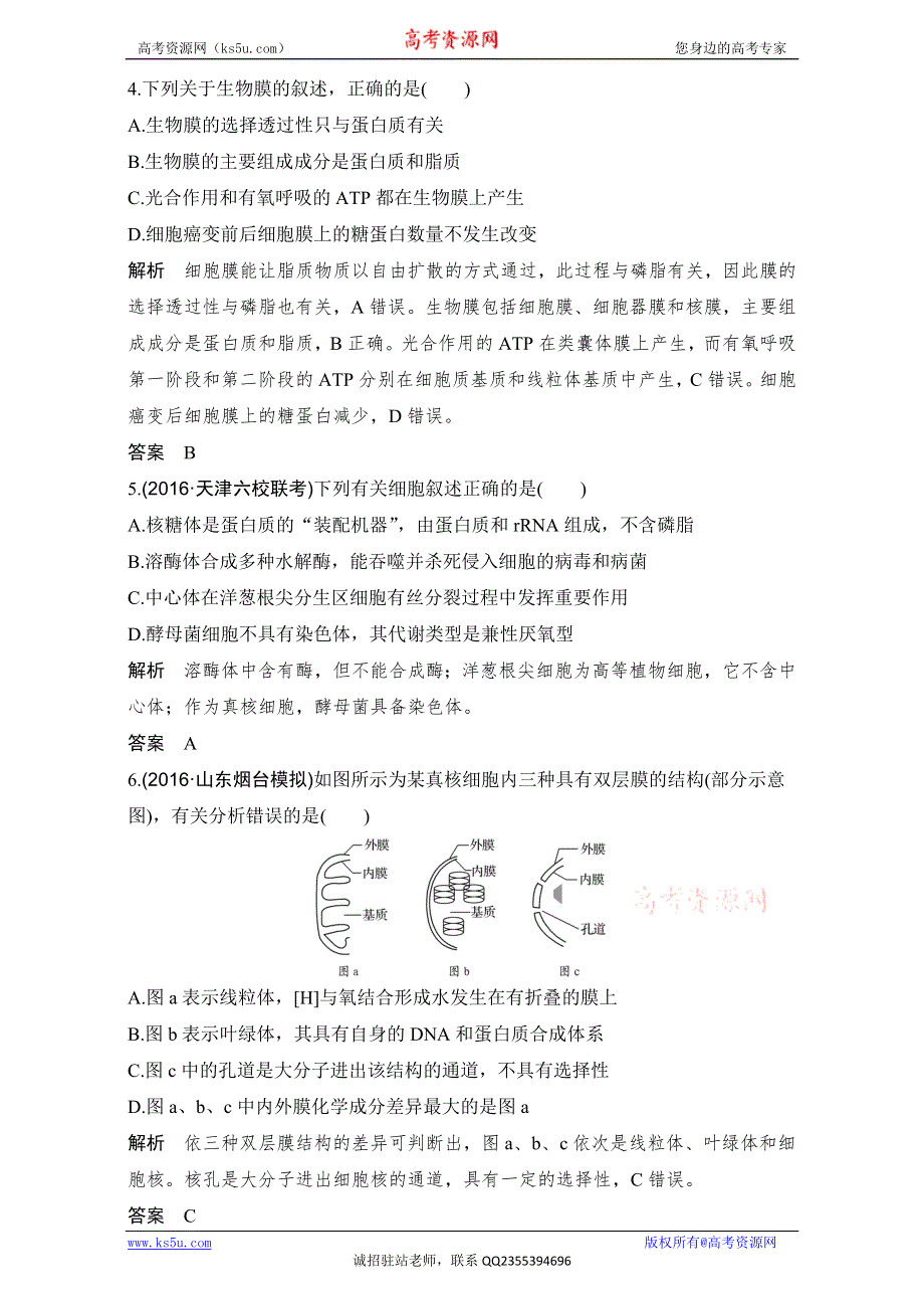 《创新设计》2018高考生物人教版全国一轮复习（限时训练）第2单元细胞的基本结构与物质运输 第6讲 课后分层训练 WORD版含解析.doc_第2页