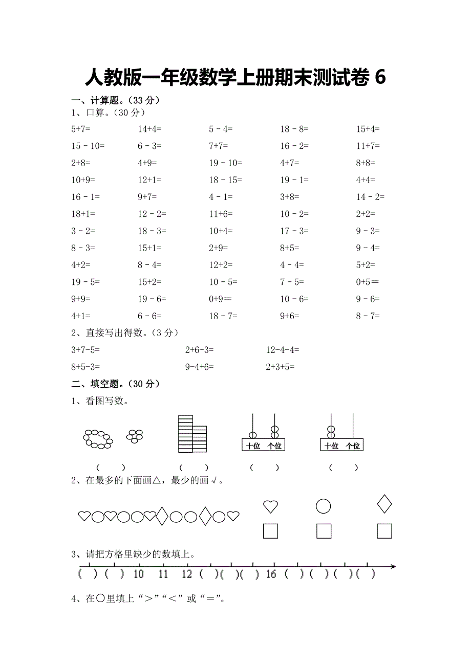 人教版一年级数学上册期末测试卷6（含答案）.doc_第1页