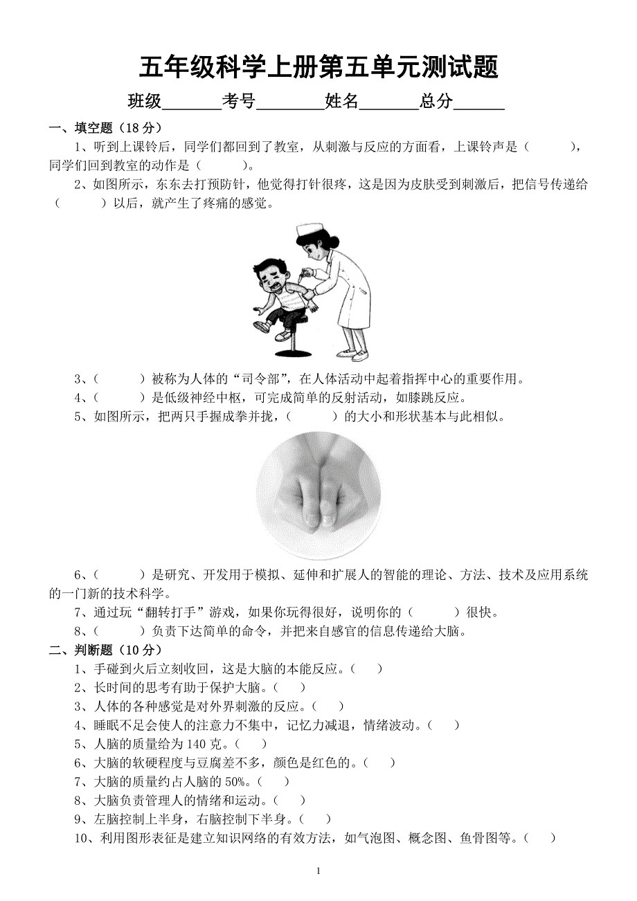 小学科学苏教版五年级上册第五单元《人体“司令部”》测试题（2021新版）（附参考答案）.docx_第1页