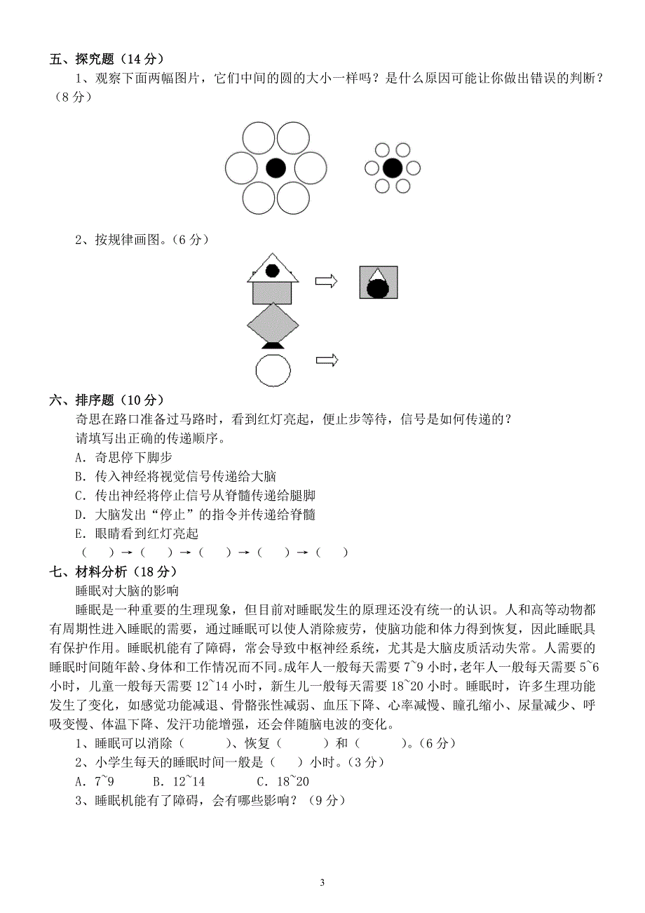 小学科学苏教版五年级上册第五单元《人体“司令部”》测试题（2021新版）（附参考答案）.docx_第3页