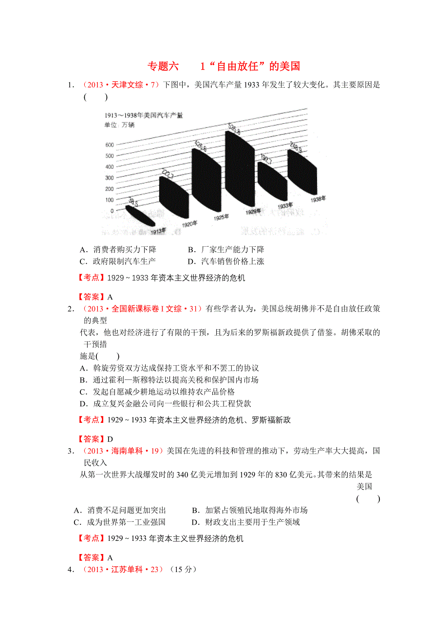 《人民版 必修二》2013年全国各地高考历史真题汇编：专题六1“自由放任”的美国 WORD版含答案.doc_第1页