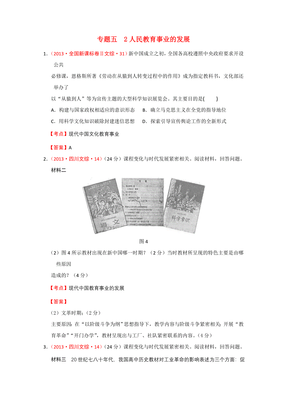 《人民版 必修三》2013年高考历史真题汇编：专题五 现代中国的文化与科技（1份） WORD版含答案.doc_第1页