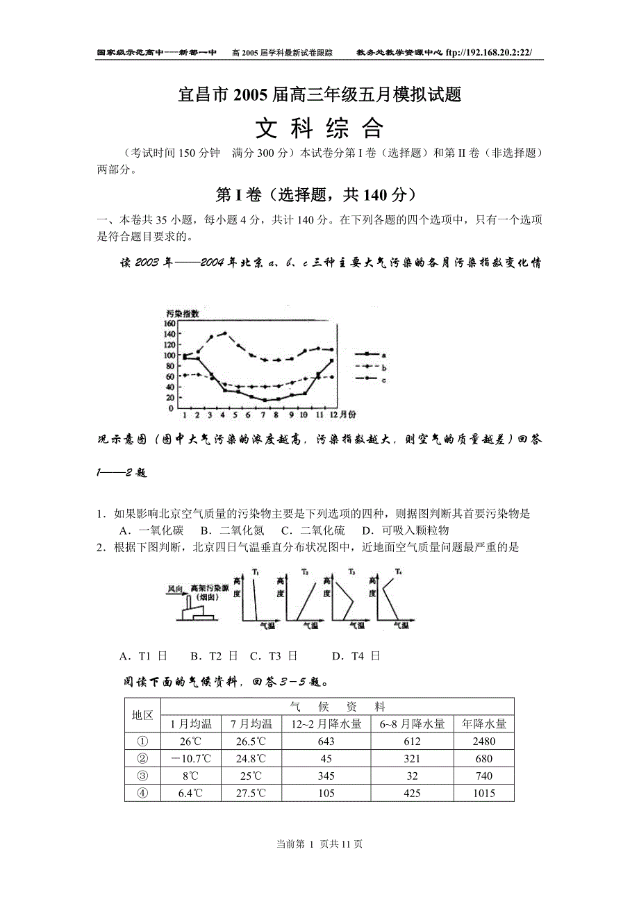 宜昌2005届高三年级五月模拟试题文综.doc_第1页