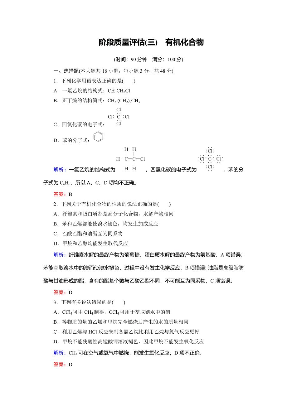 2018年化学同步优化指导（人教版必修2）练习：第03章 阶段质量评估（三）　有机化合物 WORD版含解析.doc_第1页