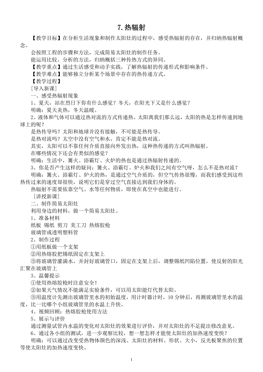 小学科学苏教版五年级上册第二单元第7课《热辐射》教案6（2021新版）.docx_第1页