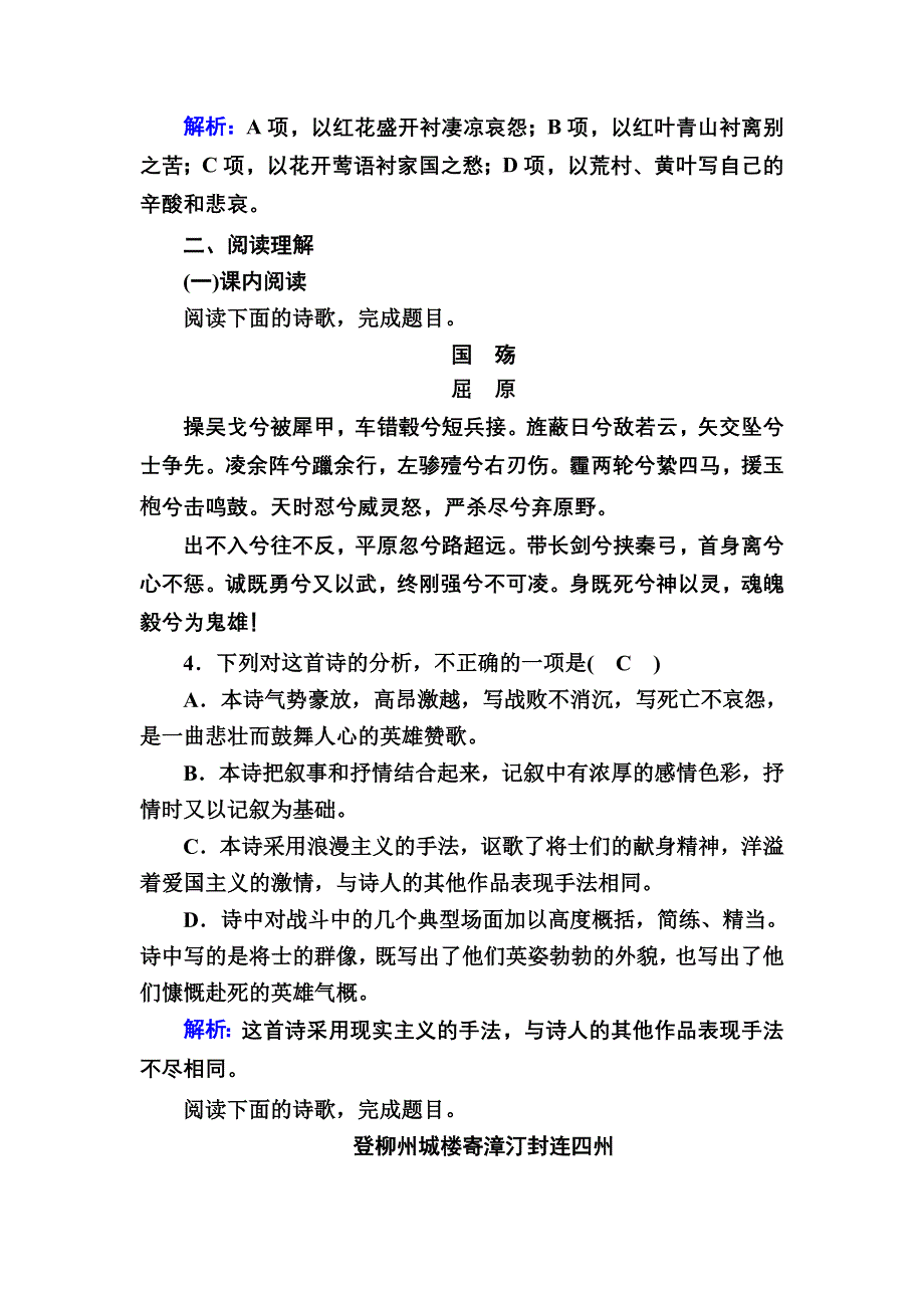 2020-2021学年人教版语文选修中国古代诗歌散文欣赏课时作业18 第18课推荐作品 国殇　燕歌行　登柳州城楼寄漳汀封连四州 菩萨蛮　般涉调哨遍 高祖还乡 WORD版含解析.DOC_第2页