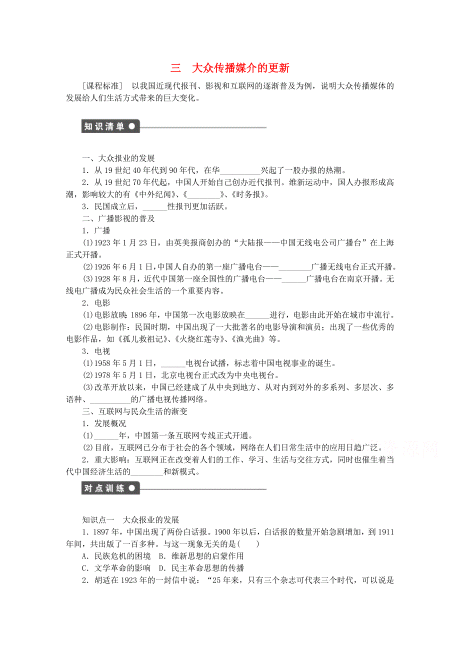 《人民版》2015年高中历史必修二：专题四 中国近现代社会生活的变迁课时作业3.doc_第1页