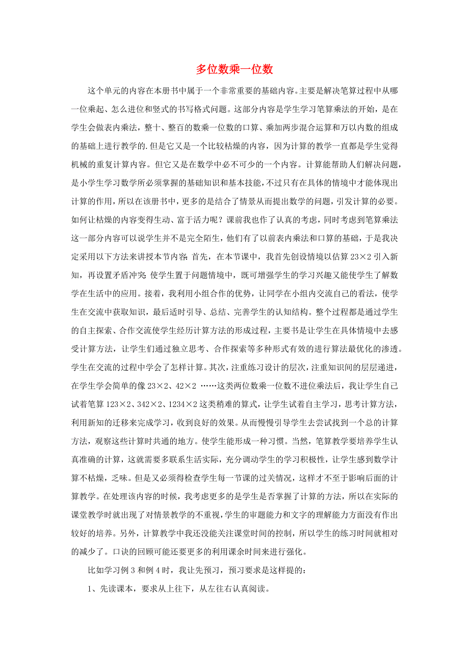 三年级数学上册 6 多位数乘一位数 笔算乘法 多位数乘一位数教学反思素材 新人教版.docx_第1页