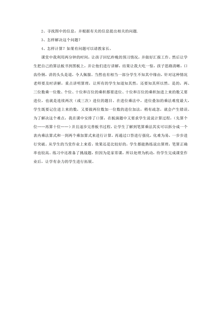 三年级数学上册 6 多位数乘一位数 笔算乘法 多位数乘一位数教学反思素材 新人教版.docx_第2页