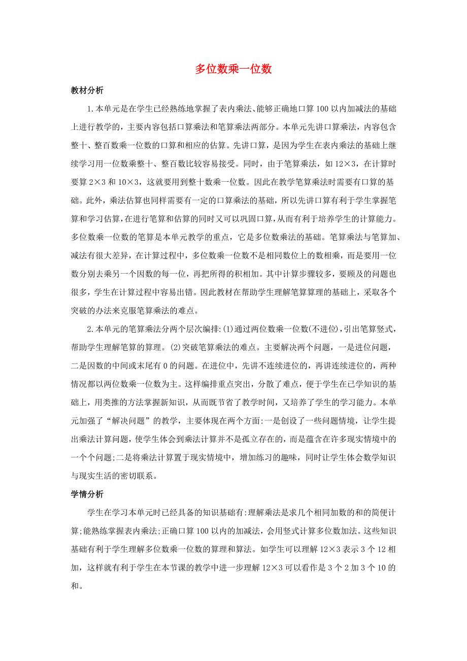 三年级数学上册 6 多位数乘一位数单元概述和课时安排 新人教版.docx_第1页