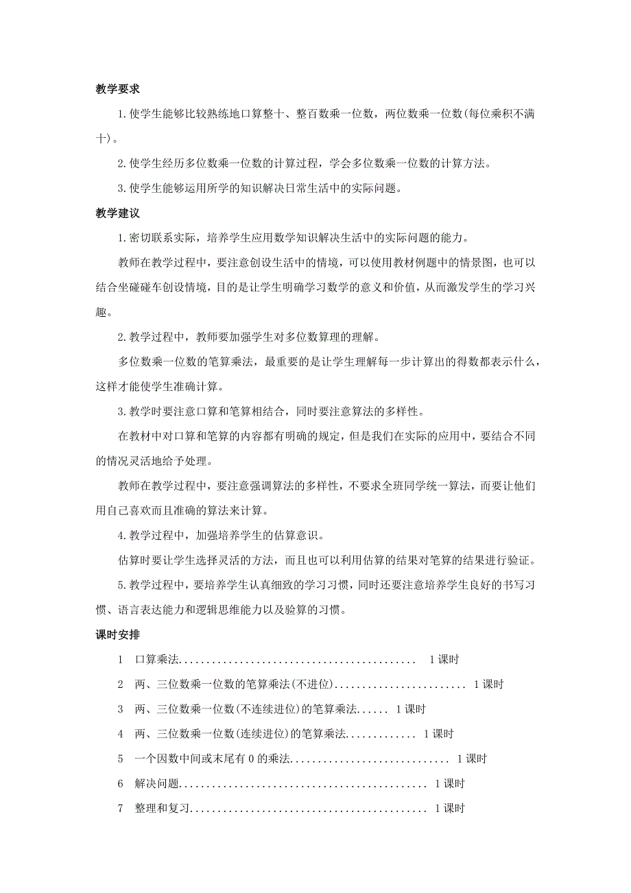 三年级数学上册 6 多位数乘一位数单元概述和课时安排 新人教版.docx_第2页