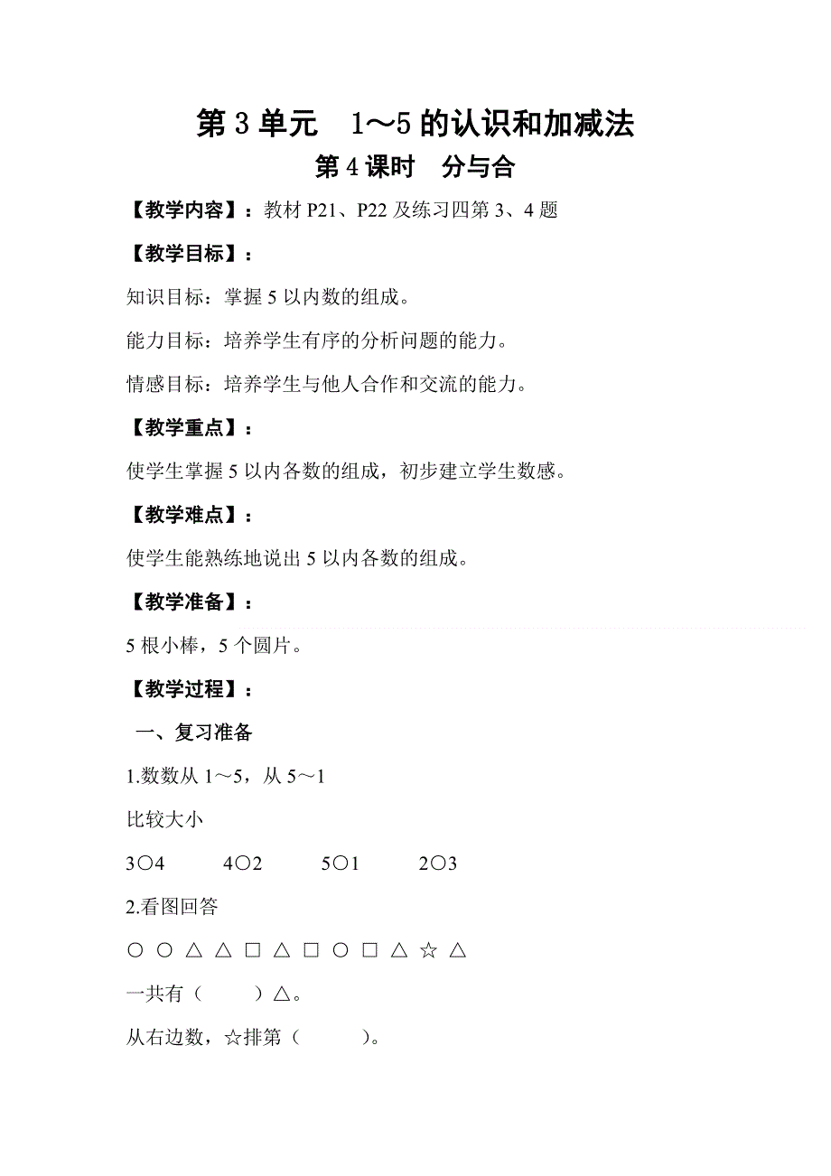 人教版一年级数学上册第3单元第4课时分与合教案.doc_第1页