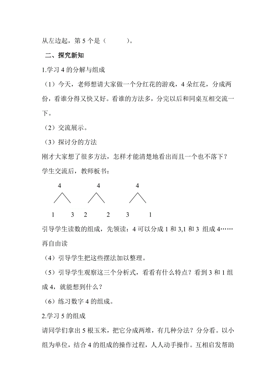 人教版一年级数学上册第3单元第4课时分与合教案.doc_第2页