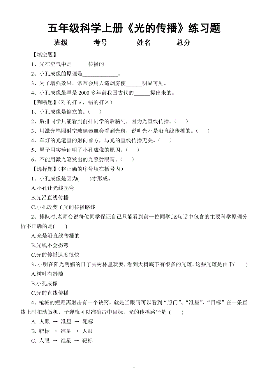 小学科学苏教版五年级上册第一单元第2课《光的传播》练习题6（2021新版）.docx_第1页