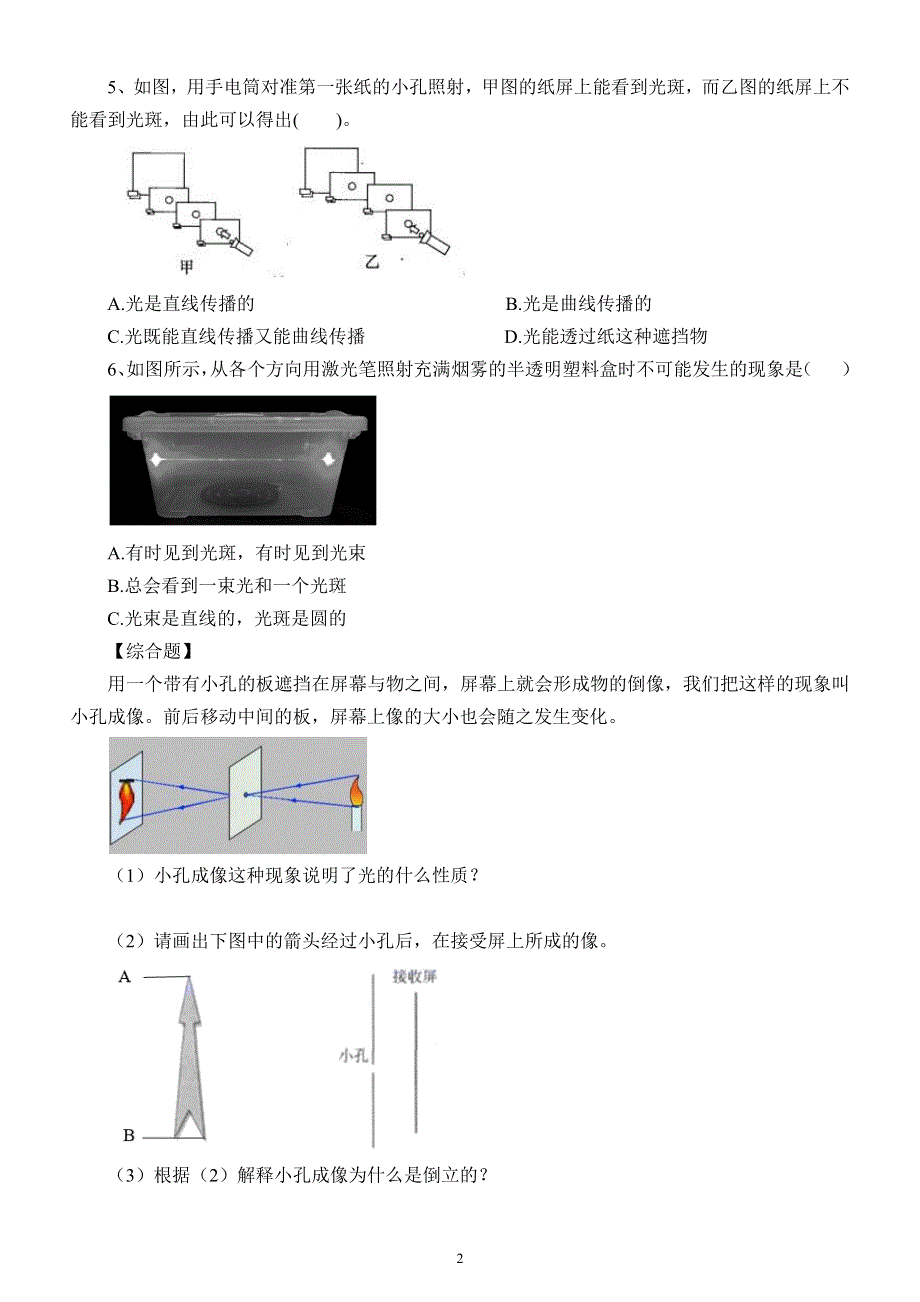 小学科学苏教版五年级上册第一单元第2课《光的传播》练习题6（2021新版）.docx_第2页
