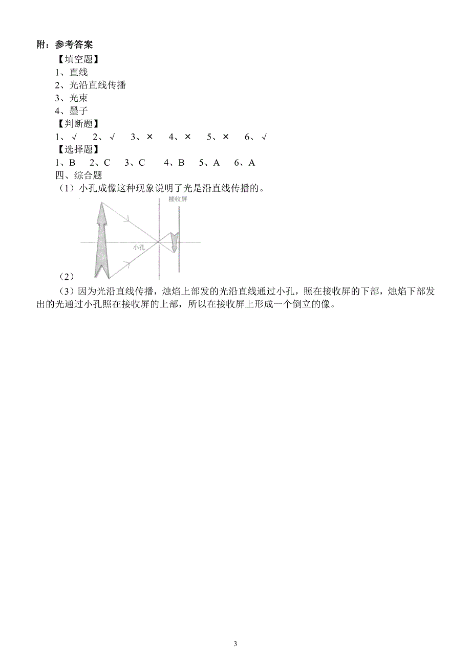 小学科学苏教版五年级上册第一单元第2课《光的传播》练习题6（2021新版）.docx_第3页