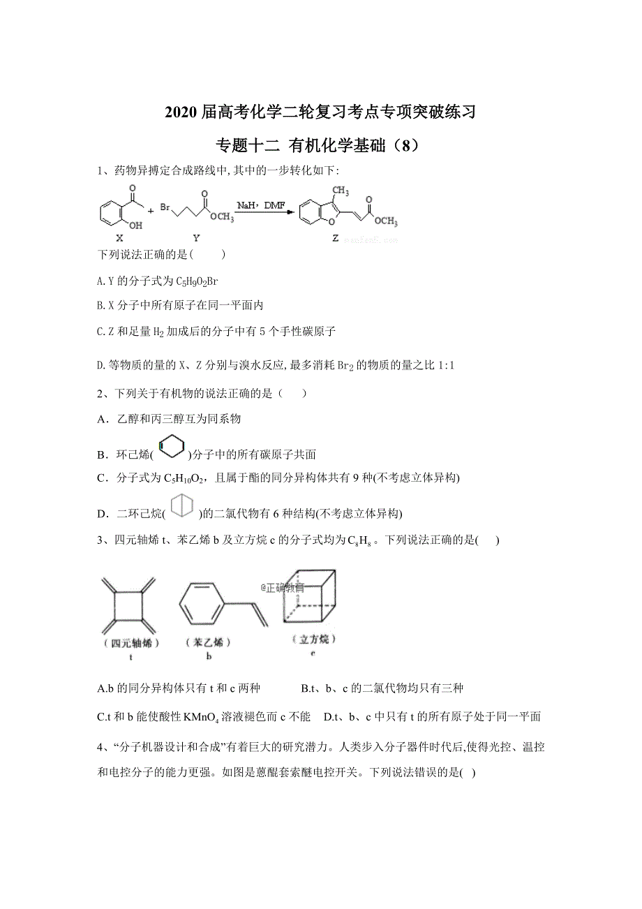 2020届高考化学二轮复习考点专项突破练习 专题十二 有机化学基础 （8） WORD版含答案.doc_第1页