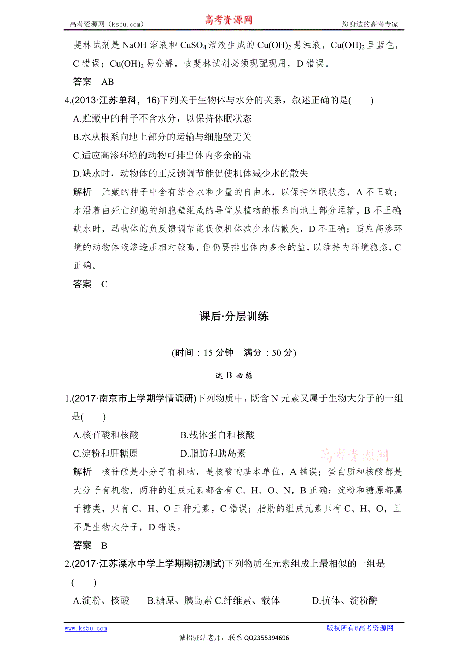 《创新设计》2018版高考生物（江苏专用）一轮复习（教师文档）第1单元细胞的分子组成 第1讲 WORD版含解析.doc_第2页