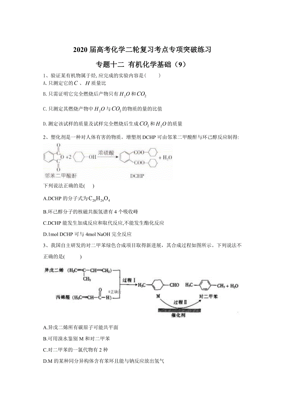 2020届高考化学二轮复习考点专项突破练习 专题十二 有机化学基础 （9） WORD版含答案.doc_第1页