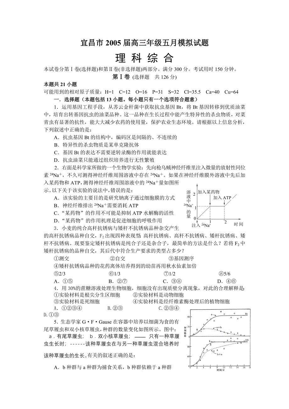 宜昌2005届高三年级五月模拟试题理综.doc_第1页