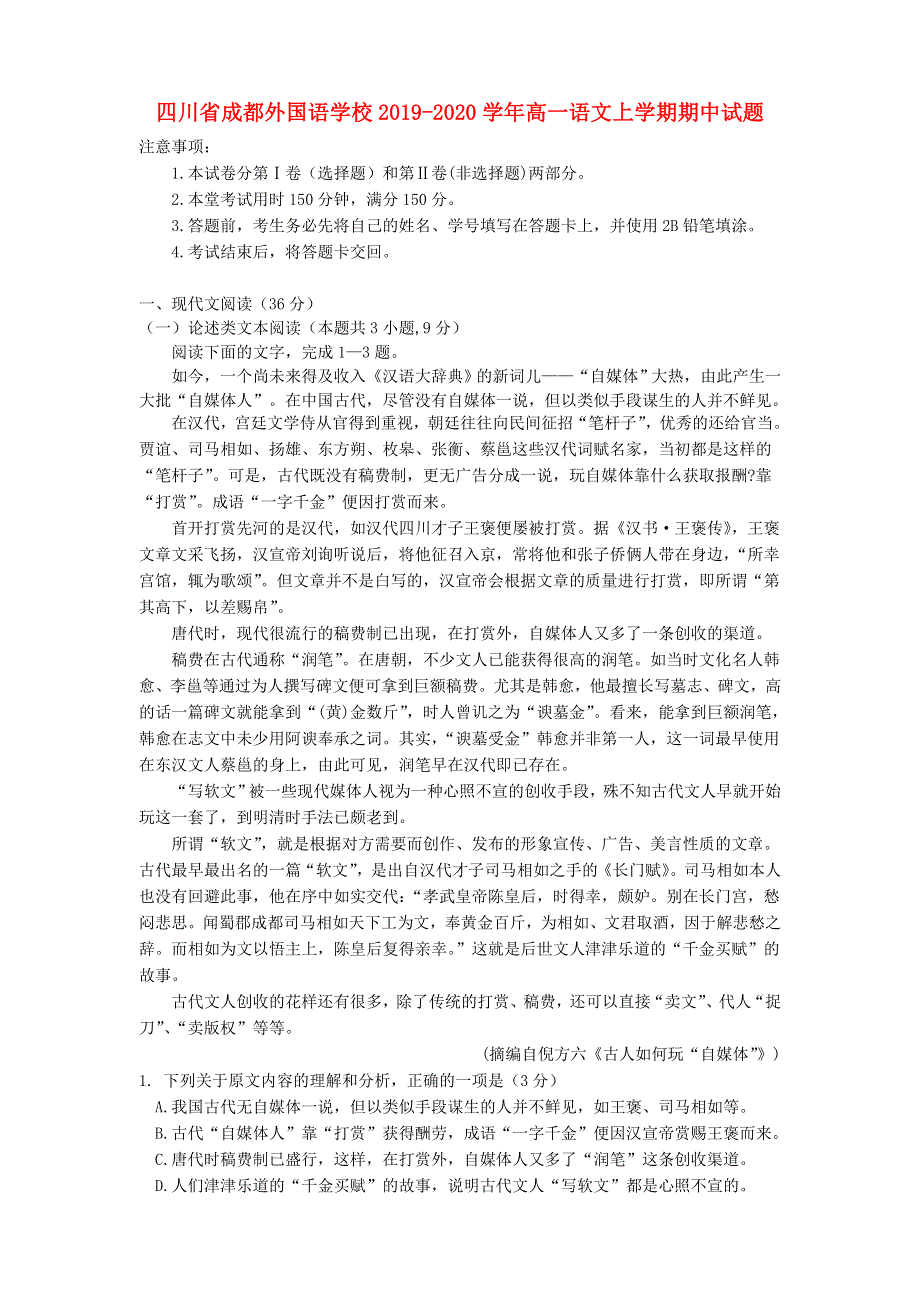 四川省成都外国语学校2019-2020学年高一语文上学期期中试题.doc_第1页