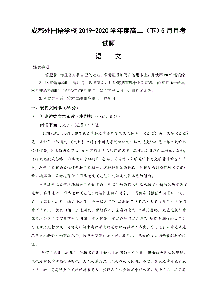 四川省成都外国语学校2019-2020学年高二下学期5月月考语文试题 WORD版含答案.doc_第1页