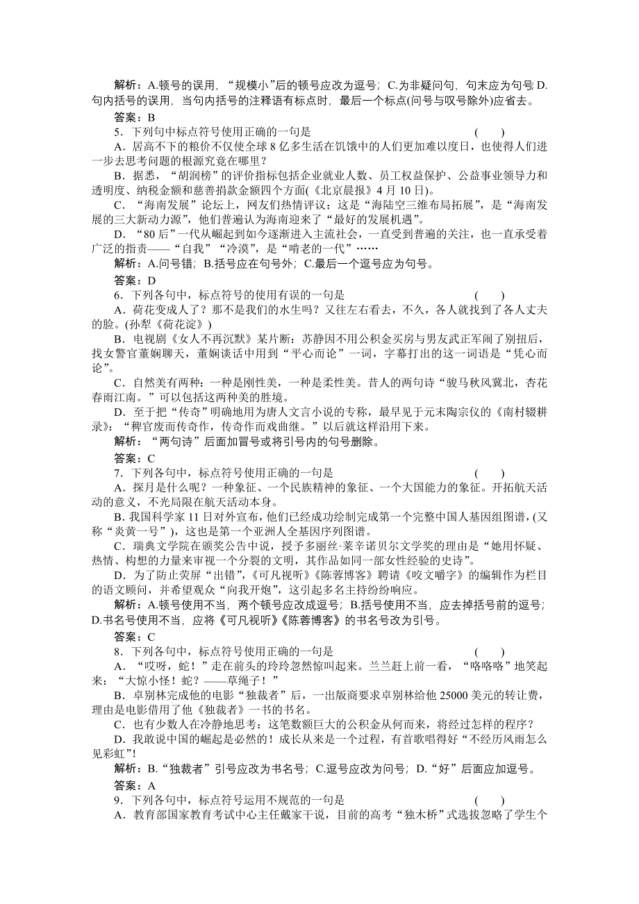 2011高考语文总复习考点检测（五）正确使用标点符号.doc_第2页