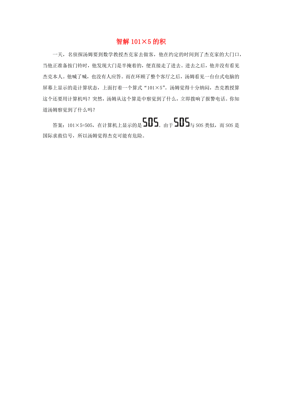 三年级数学上册 6 多位数乘一位数 笔算乘法 智解101×5的积拓展资料素材 新人教版.docx_第1页