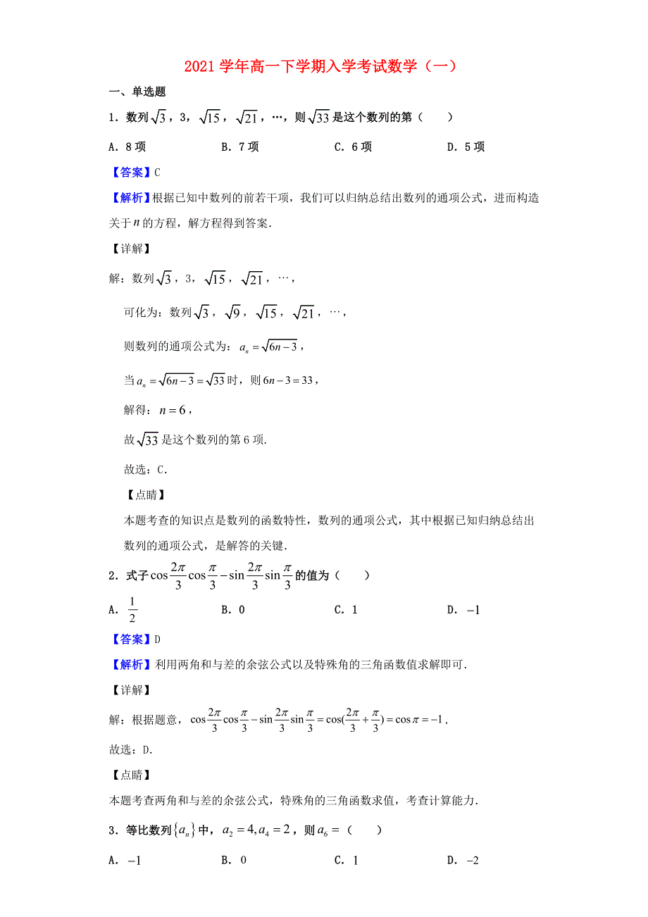 2021学年高一数学下学期入学考试试题（一）.doc_第1页