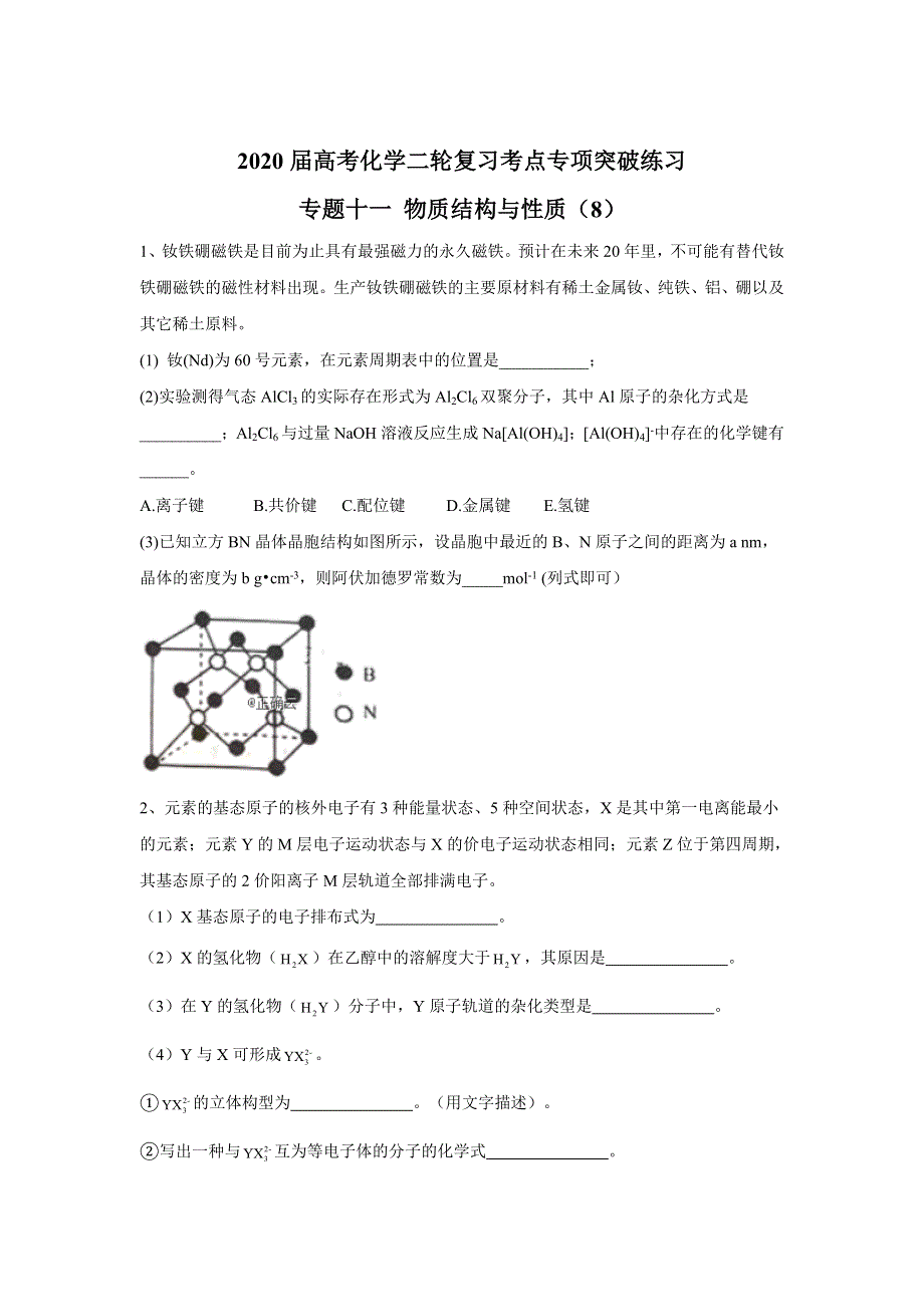 2020届高考化学二轮复习考点专项突破练习： 专题十一 物质结构与性质 （8） WORD版含答案.doc_第1页