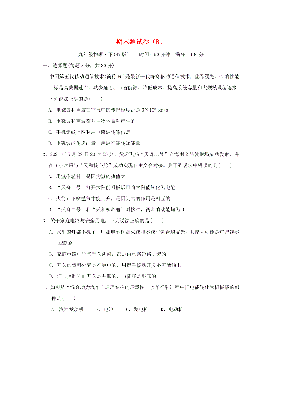 2022九年级物理下学期期末测试卷（B）（新版）粤教沪版.doc_第1页