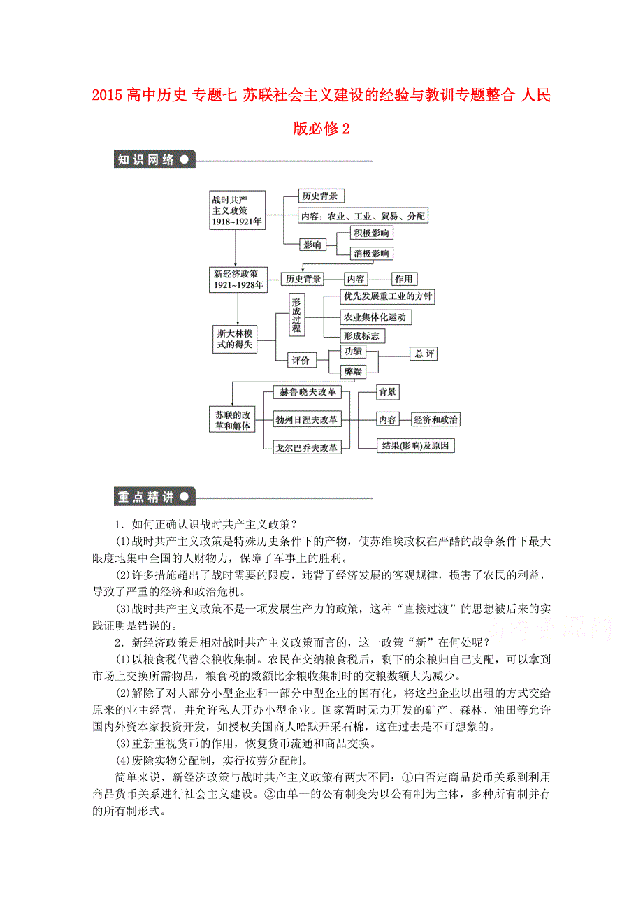 《人民版》2015年高中历史必修二：专题七 苏联社会主义建设的经验与教训专题整合.doc_第1页