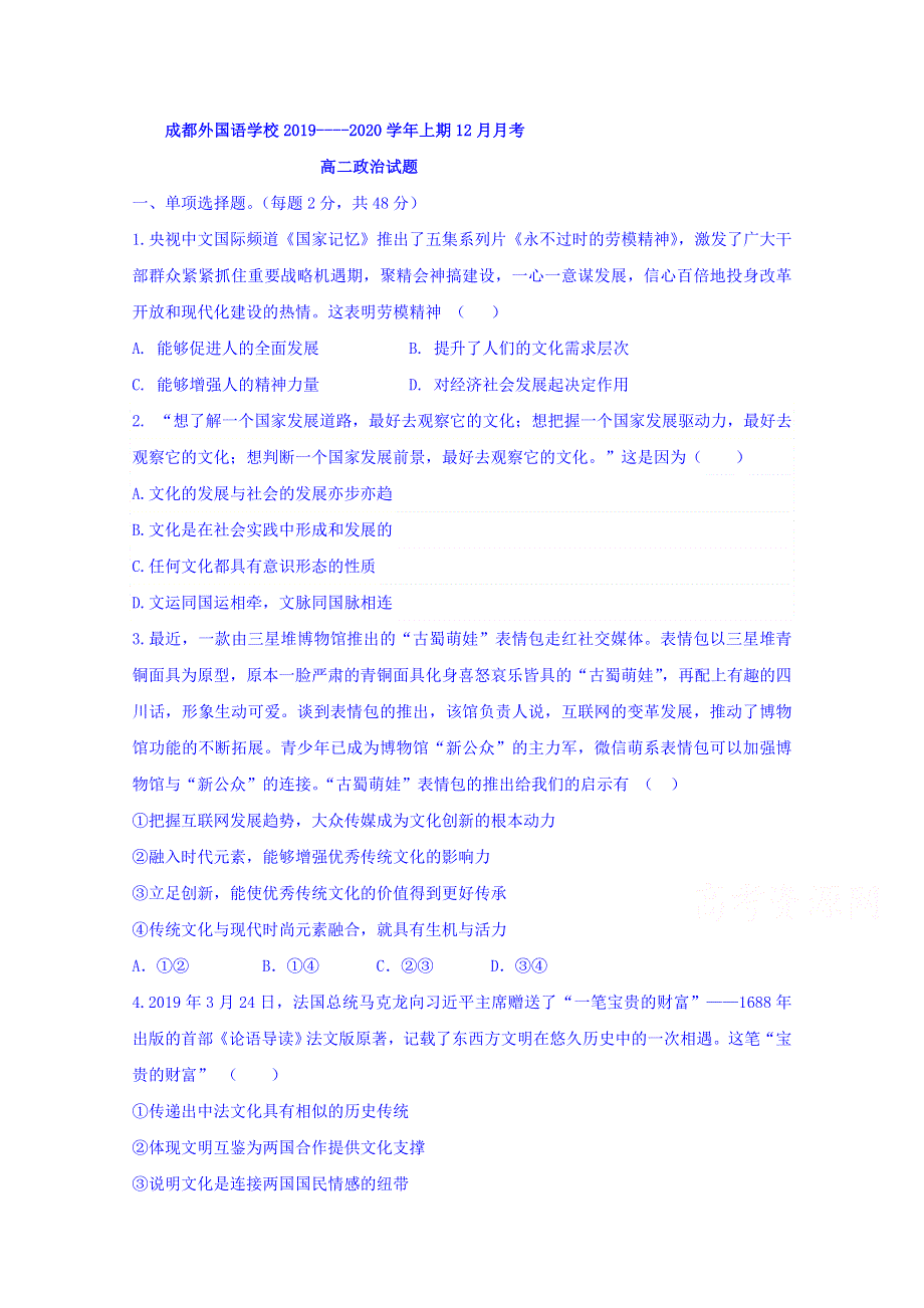 四川省成都外国语学校2019-2020学年高二12月月考政治试题 WORD版含答案.doc_第1页