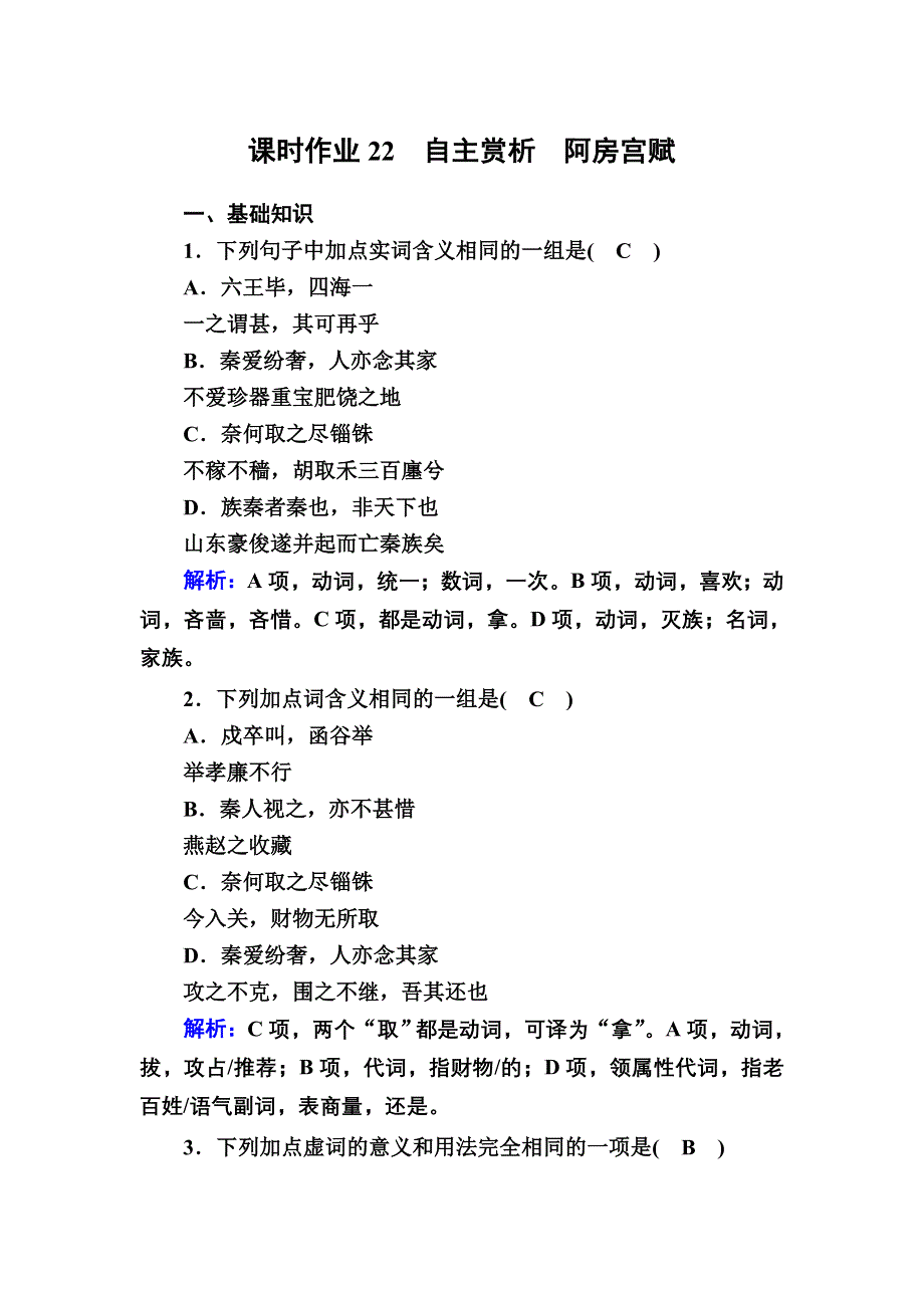 2020-2021学年人教版语文选修中国古代诗歌散文欣赏课时作业22 第22课自主赏析 阿房宫赋 WORD版含解析.DOC_第1页