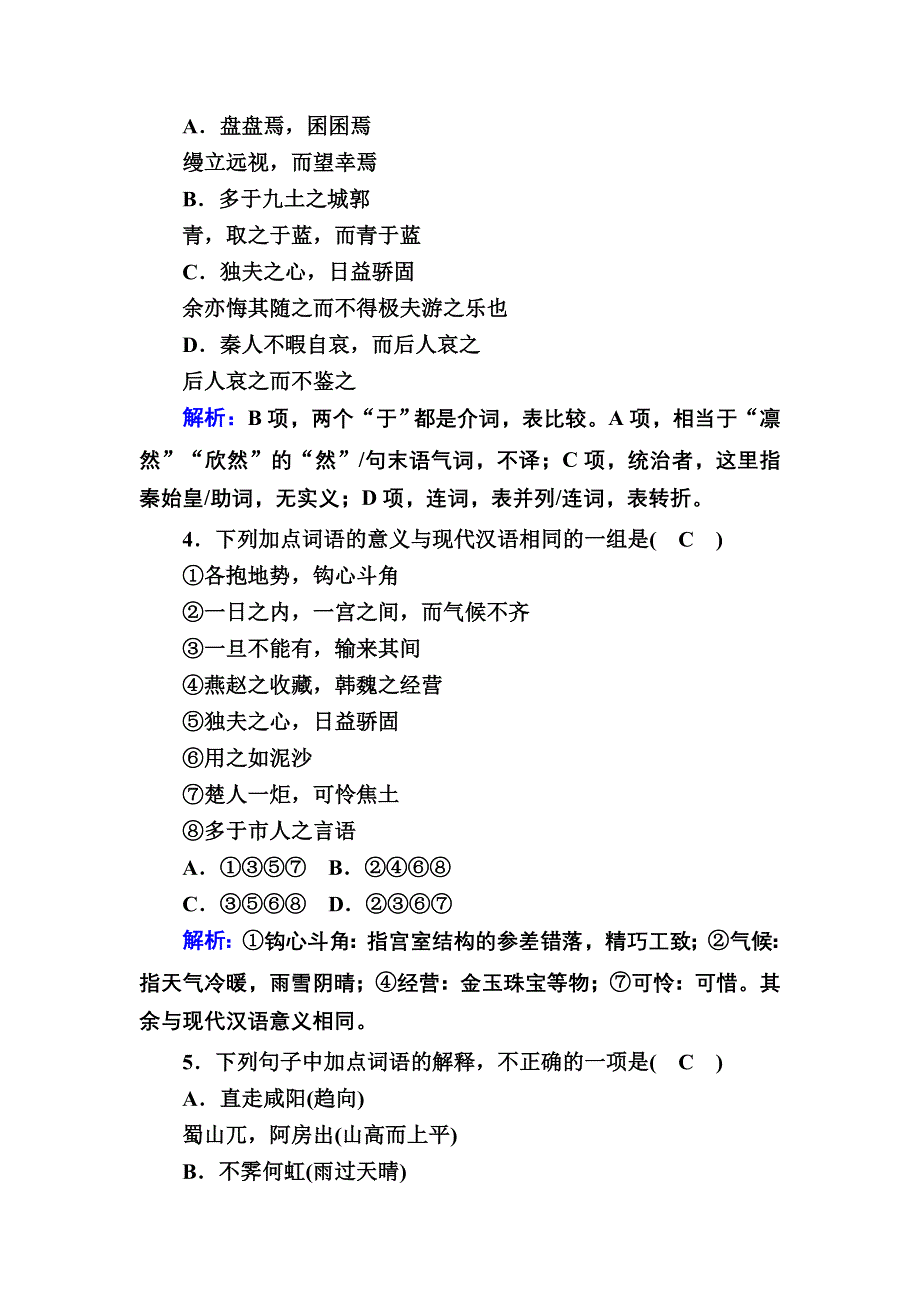 2020-2021学年人教版语文选修中国古代诗歌散文欣赏课时作业22 第22课自主赏析 阿房宫赋 WORD版含解析.DOC_第2页