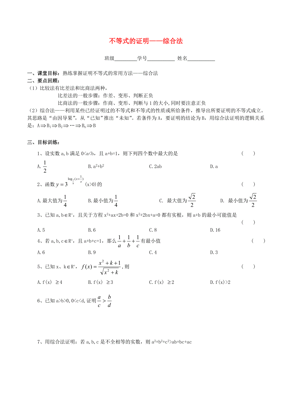 2021学年高一数学下册期末基础练习 不等式的证明—综合法（无答案）.doc_第1页