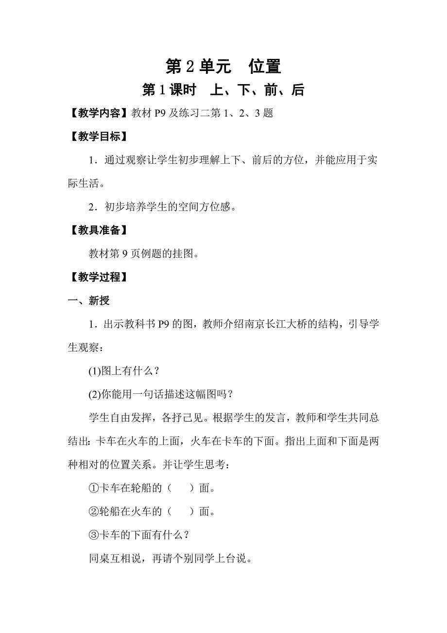 人教版一年级数学上册第2单元第1课时上、下、前、后教案.doc_第1页