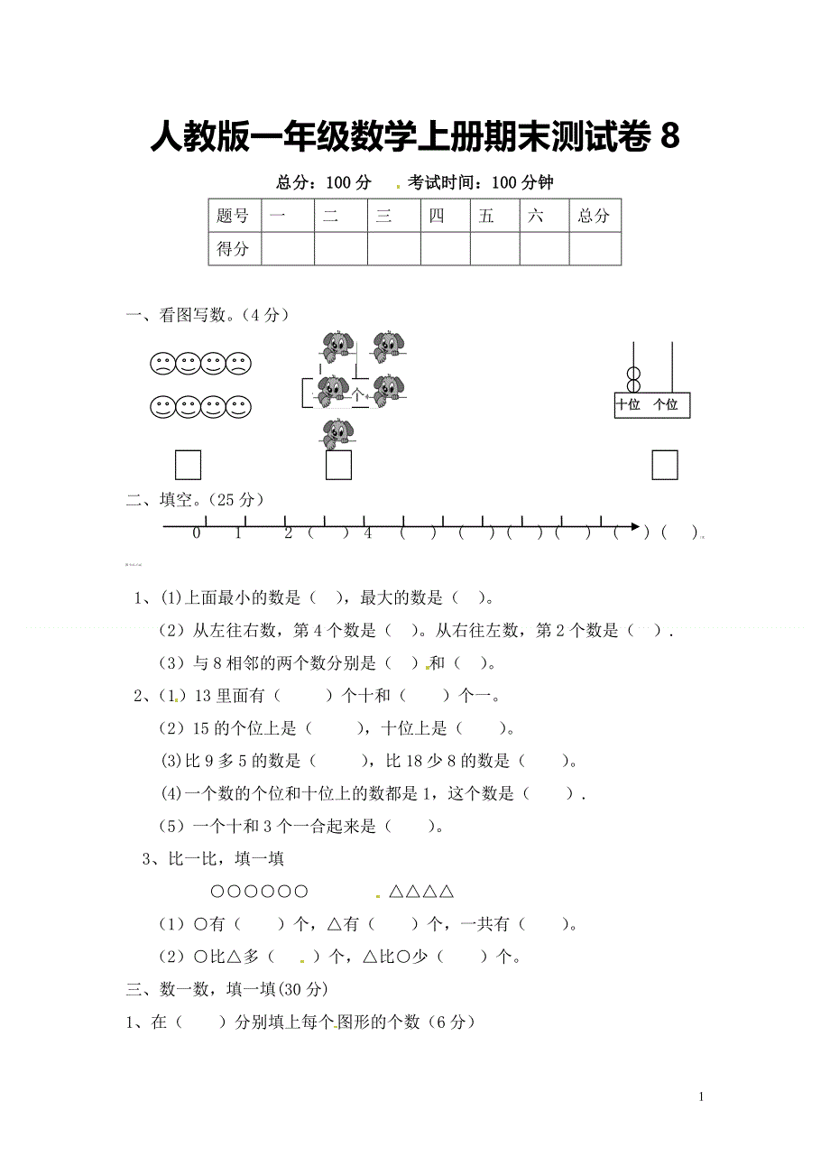 人教版一年级数学上册期末测试卷8（含答案）.doc_第1页