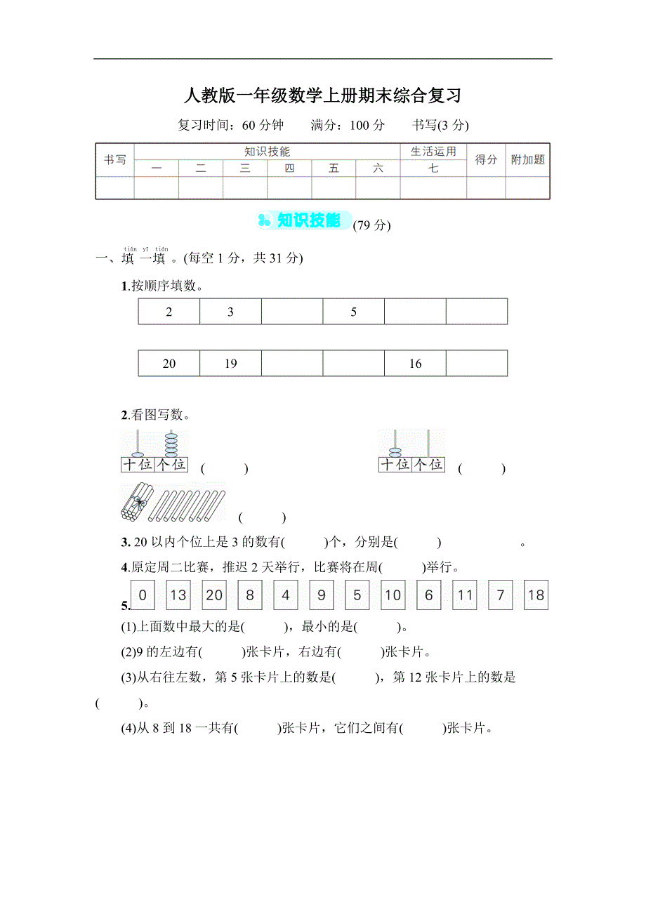 人教版一年级数学上册期末测试卷附答案.doc_第1页