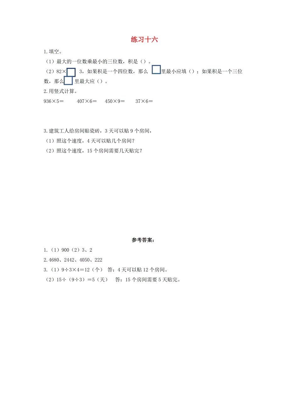 三年级数学上册 6 多位数乘一位数6.docx_第1页