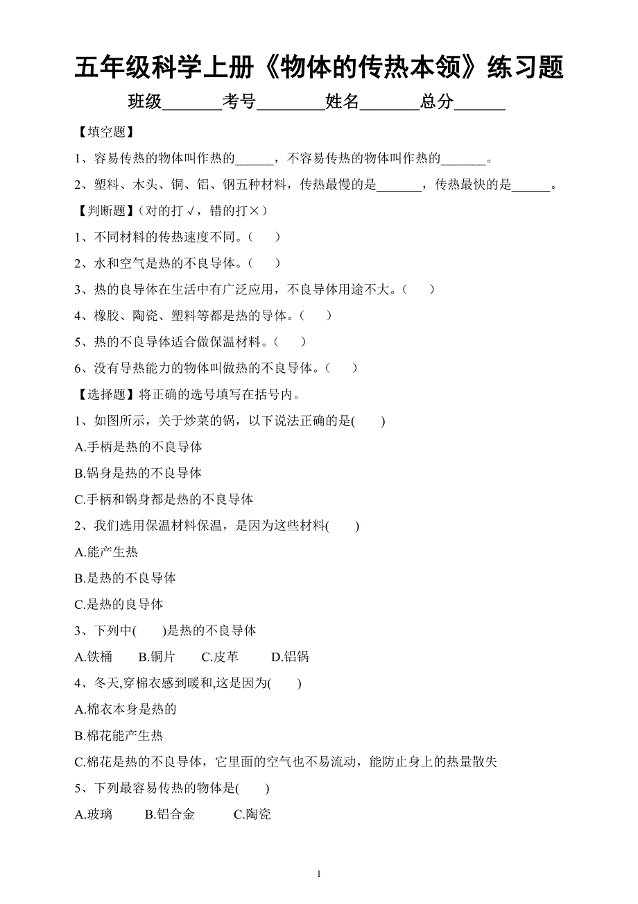 小学科学苏教版五年级上册第二单元第8课《物体的传热本领》练习题6（2021新版）.docx_第1页