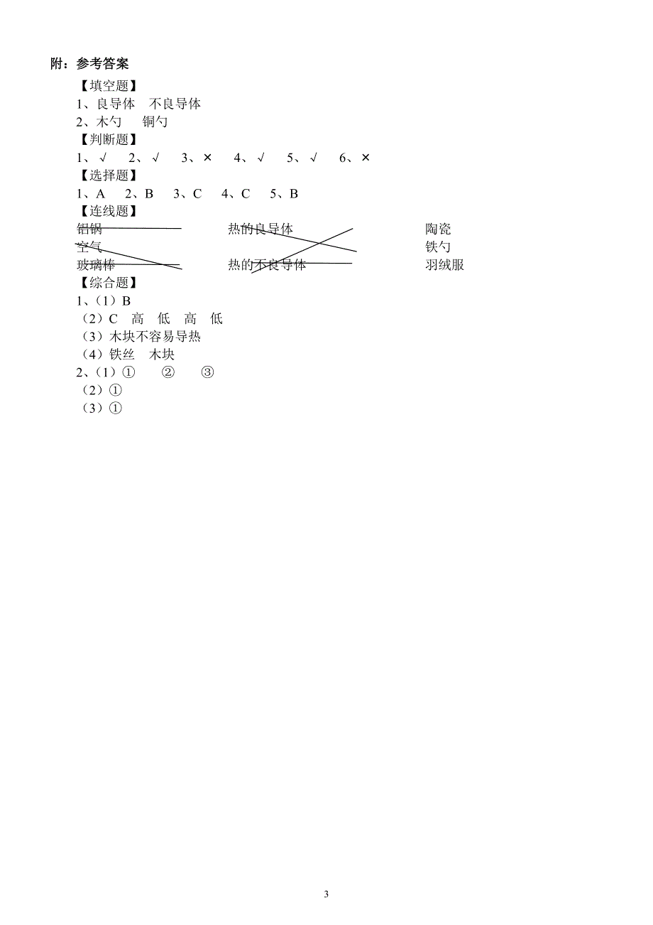 小学科学苏教版五年级上册第二单元第8课《物体的传热本领》练习题6（2021新版）.docx_第3页