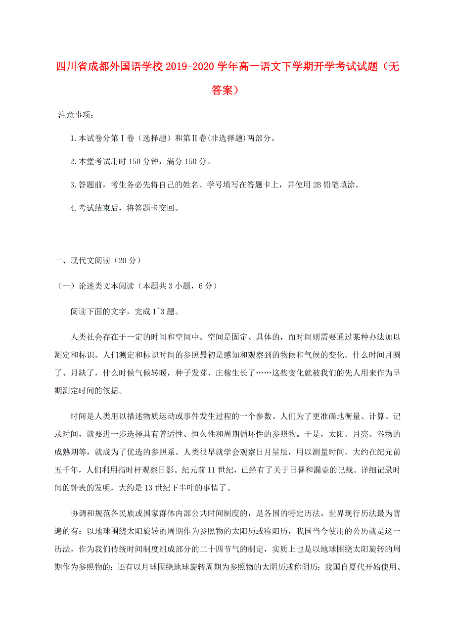 四川省成都外国语学校2019-2020学年高一语文下学期开学考试试题（无答案）.doc_第1页