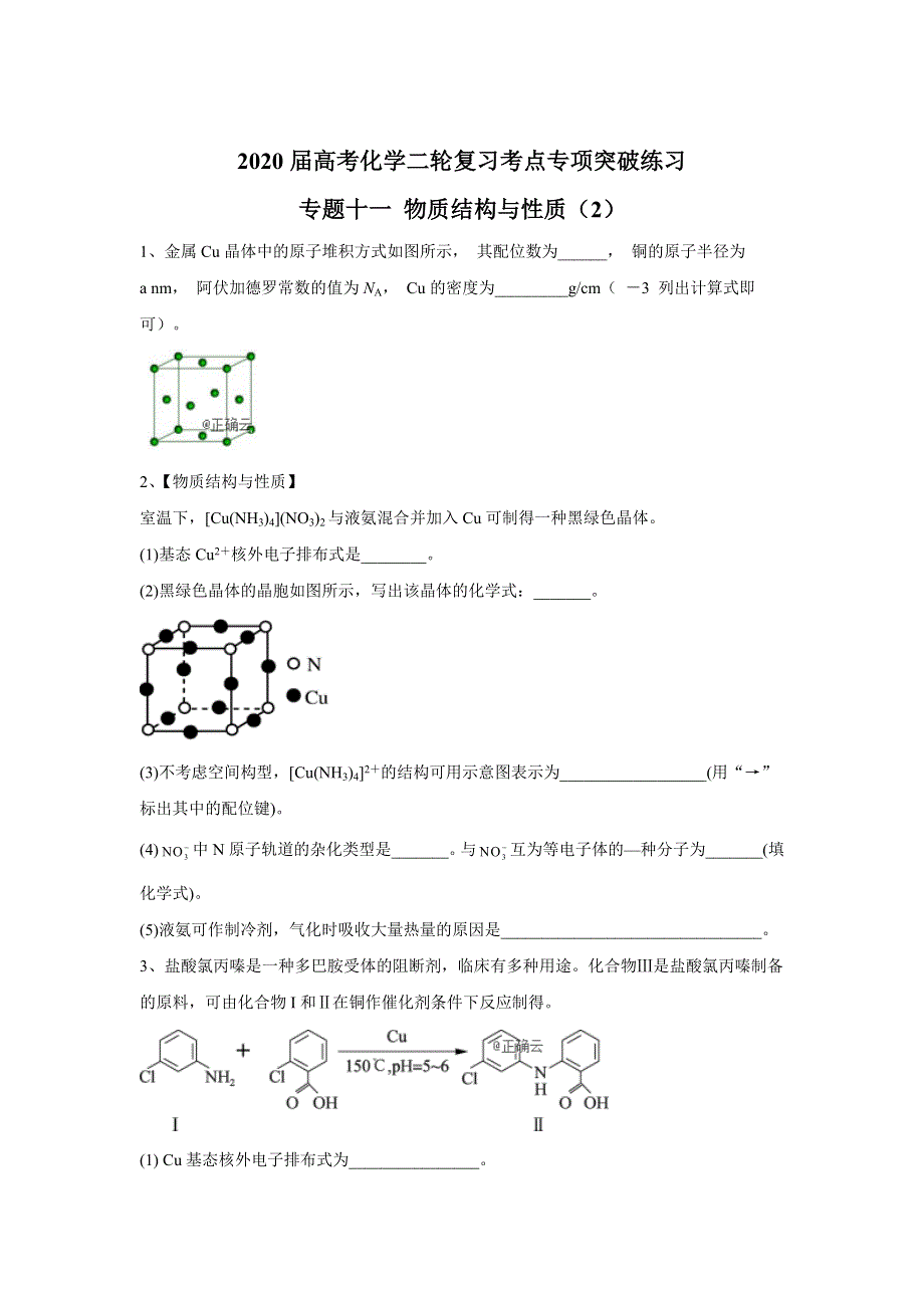 2020届高考化学二轮复习考点专项突破练习： 专题十一 物质结构与性质 （2） WORD版含答案.doc_第1页